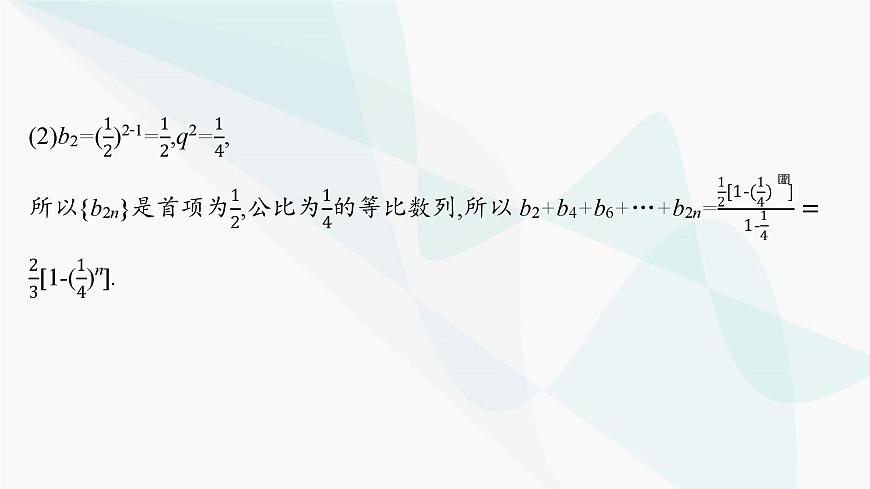 人教A版高中數(shù)學(xué)選擇性必修第二冊第四章數(shù)列培優(yōu)課2數(shù)列的求和課件第6頁