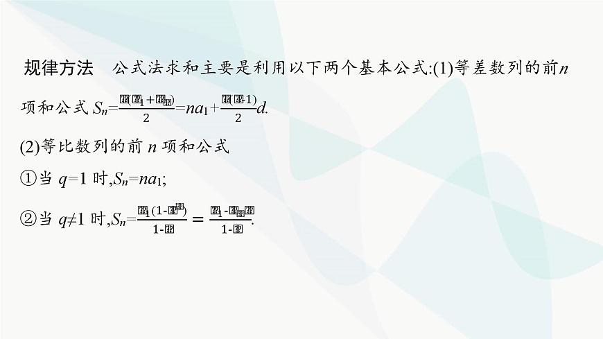 人教A版高中數(shù)學(xué)選擇性必修第二冊第四章數(shù)列培優(yōu)課2數(shù)列的求和課件第7頁