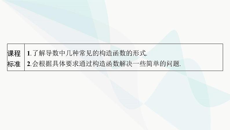人教A版高中数学选择性必修第二册第五章一元函数的导数及其应用培优课5构造函数法解决导数问题课件第2页