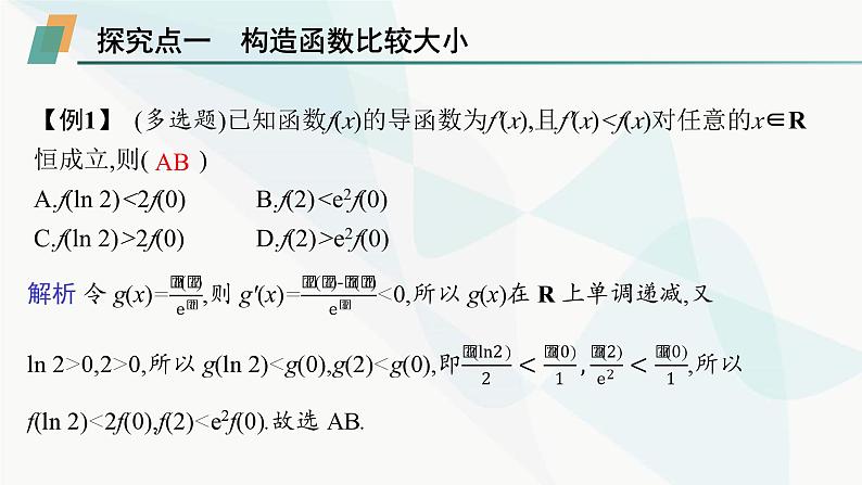 人教A版高中数学选择性必修第二册第五章一元函数的导数及其应用培优课5构造函数法解决导数问题课件第5页