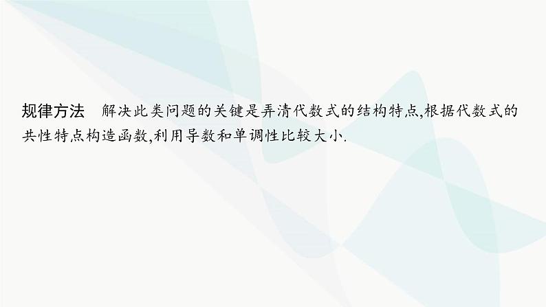 人教A版高中数学选择性必修第二册第五章一元函数的导数及其应用培优课5构造函数法解决导数问题课件第6页