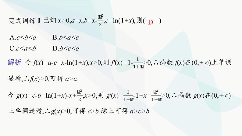 人教A版高中数学选择性必修第二册第五章一元函数的导数及其应用培优课5构造函数法解决导数问题课件第7页