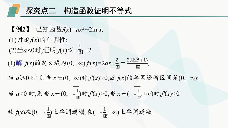 人教A版高中数学选择性必修第二册第五章一元函数的导数及其应用培优课5构造函数法解决导数问题课件第8页