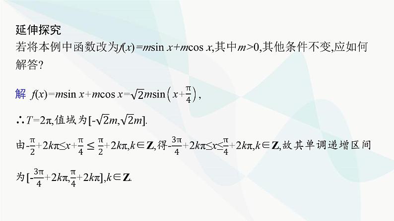 人教A版高中数学必修第一册第5章三角函数习题课三角恒等变换的应用课件第6页
