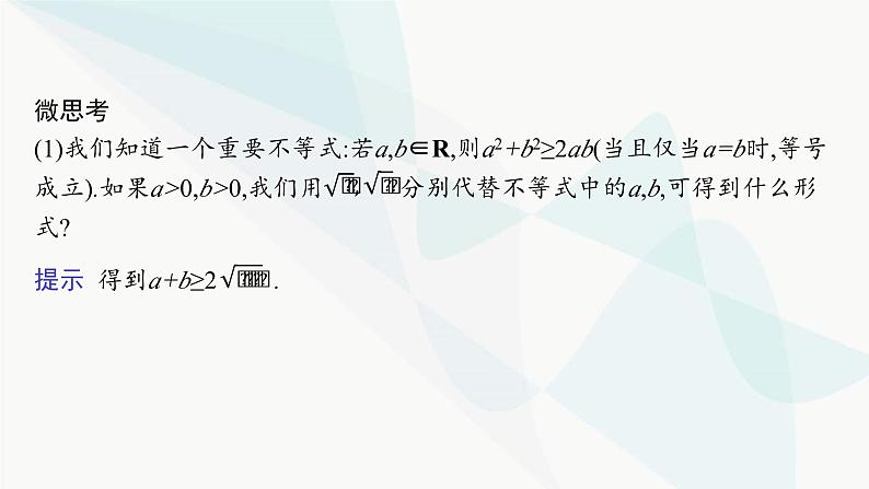 人教A版高中数学必修第一册第2章函数的概念与性质2-2基本不等式课件06