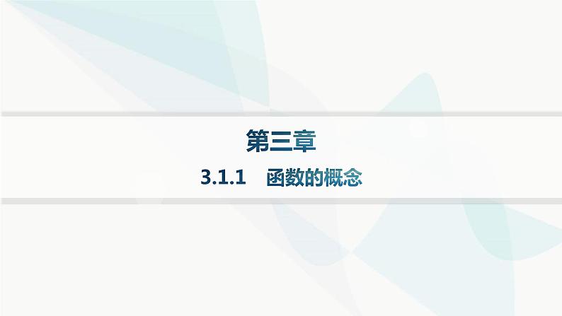 人教A版高中数学必修第一册第3章一元二次函数、方程和不等式3-1-1函数的概念课件第1页