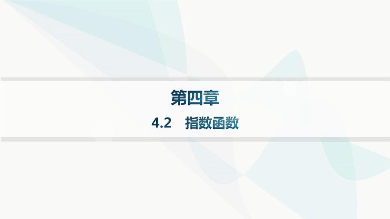 人教A版高中数学必修第一册第4章指数函数与对数函数4-2指数函数课件第1页