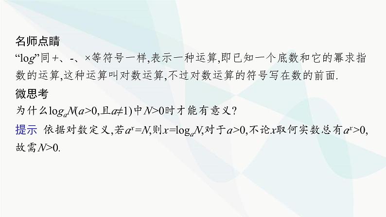 人教A版高中数学必修第一册第4章指数函数与对数函数4-3-1对数的概念课件第8页