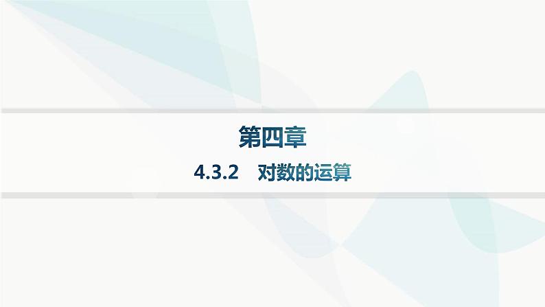 人教A版高中数学必修第一册第4章指数函数与对数函数4-3-2对数的运算课件01