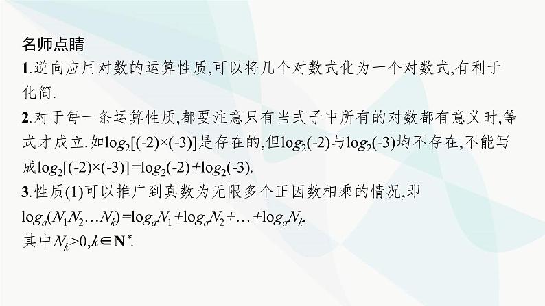 人教A版高中数学必修第一册第4章指数函数与对数函数4-3-2对数的运算课件06