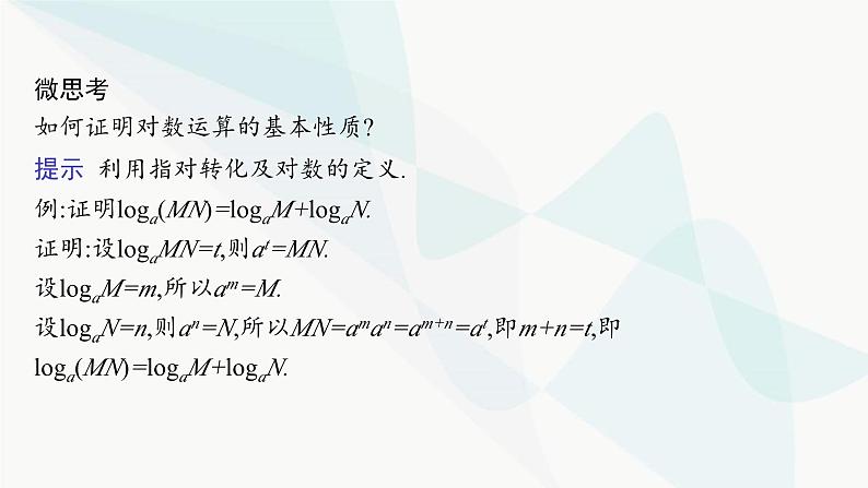 人教A版高中数学必修第一册第4章指数函数与对数函数4-3-2对数的运算课件07