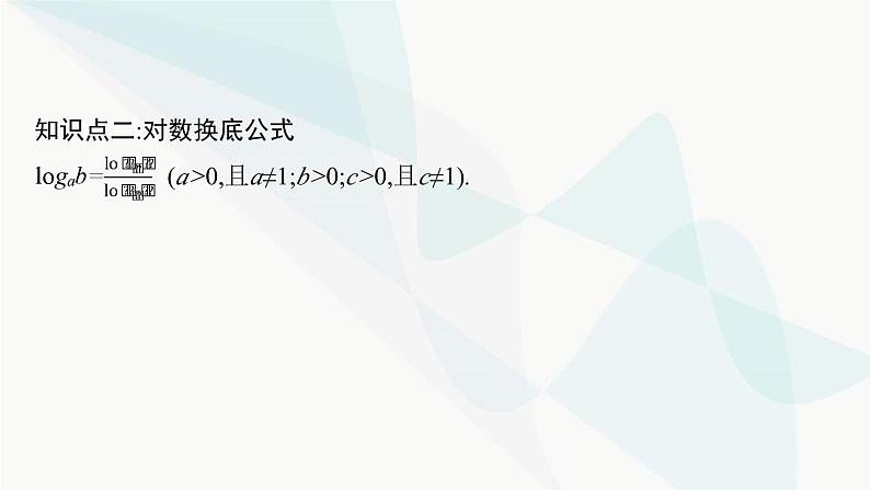 人教A版高中数学必修第一册第4章指数函数与对数函数4-3-2对数的运算课件08