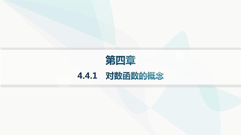 人教A版高中数学必修第一册第4章指数函数与对数函数4-4-1对数函数的概念课件第1页