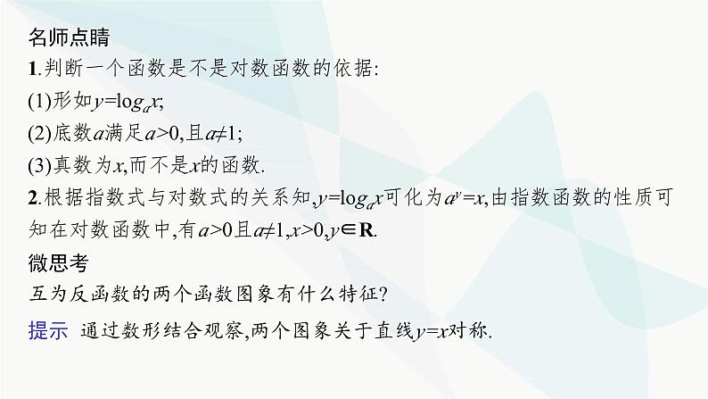 人教A版高中数学必修第一册第4章指数函数与对数函数4-4-1对数函数的概念课件第6页