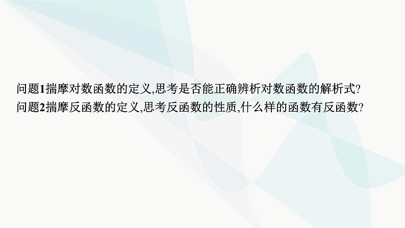 人教A版高中数学必修第一册第4章指数函数与对数函数4-4-1对数函数的概念课件第8页