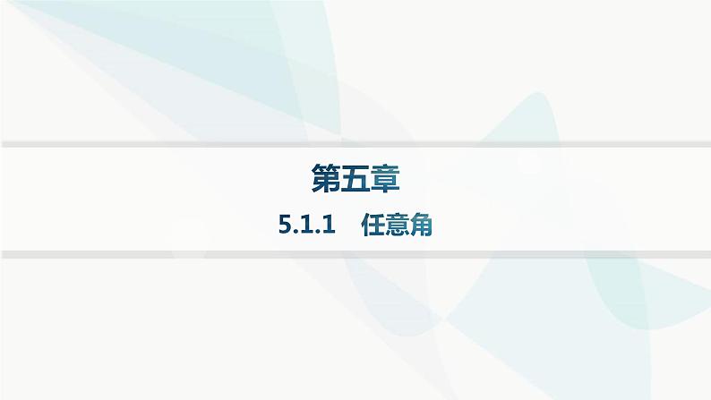 人教A版高中数学必修第一册第5章三角函数5-1-1任意角课件第1页