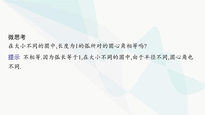 人教A版高中数学必修第一册第5章三角函数5-1-2弧度制课件第6页
