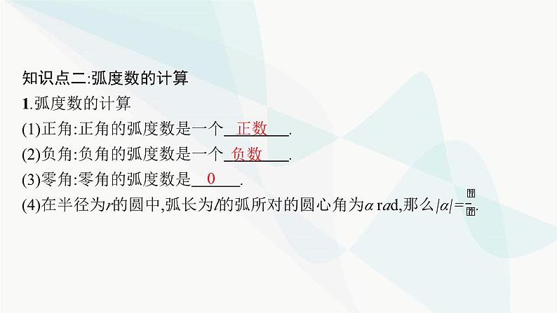 人教A版高中数学必修第一册第5章三角函数5-1-2弧度制课件第7页