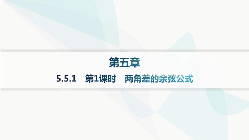 人教A版高中数学必修第一册第5章三角函数5-5-1第1课时两角差的余弦公式课件第1页