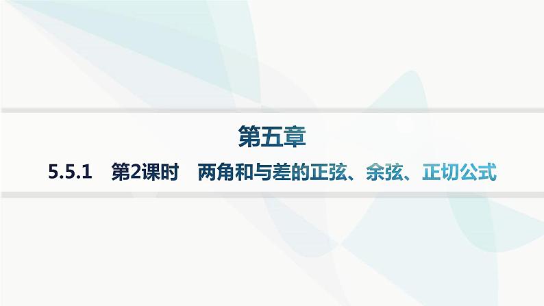 人教A版高中数学必修第一册第5章三角函数5-5-1第2课时两角和与差的正弦、余弦、正切公式课件01