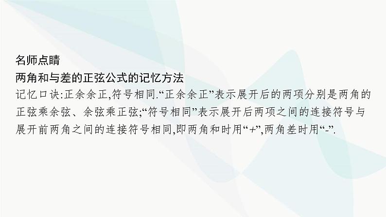 人教A版高中数学必修第一册第5章三角函数5-5-1第2课时两角和与差的正弦、余弦、正切公式课件06