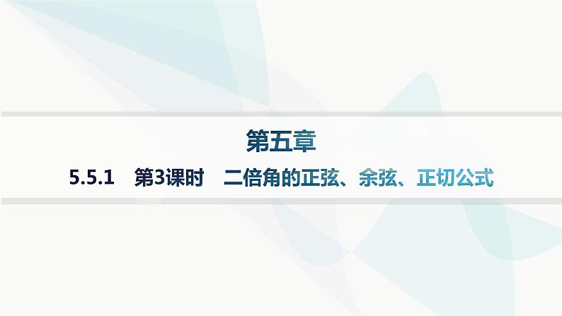 人教A版高中数学必修第一册第5章三角函数5-5-1第3课时二倍角的正弦、余弦、正切公式课件01