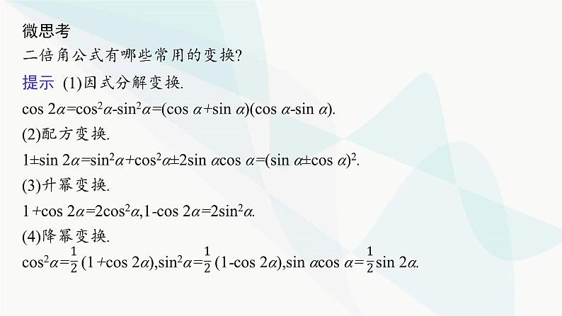 人教A版高中数学必修第一册第5章三角函数5-5-1第3课时二倍角的正弦、余弦、正切公式课件07