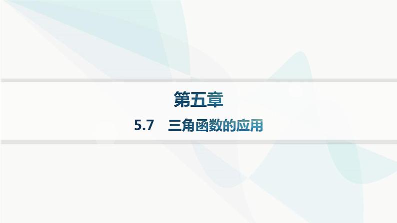人教A版高中数学必修第一册第5章三角函数5-7三角函数的应用课件第1页