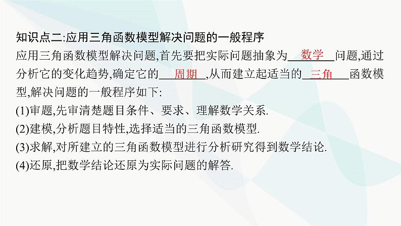 人教A版高中数学必修第一册第5章三角函数5-7三角函数的应用课件第7页