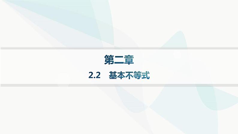 人教A版高中数学必修第一册第2章函数的概念与性质2-2基本不等式分层作业课件第1页