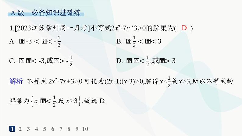 人教A版高中数学必修第一册第2章函数的概念与性质2-3二次函数与一元二次方程、不等式分层作业课件02