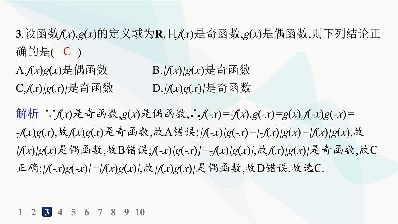 人教A版高中数学必修第一册第3章一元二次函数、方程和不等式3-2-2奇偶性分层作业课件第4页