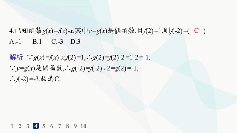 人教A版高中数学必修第一册第3章一元二次函数、方程和不等式3-2-2奇偶性分层作业课件第5页