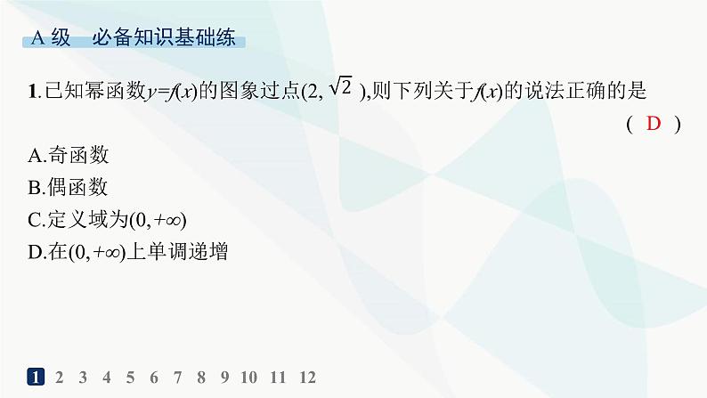 人教A版高中数学必修第一册第3章一元二次函数、方程和不等式3-3幂函数分层作业课件第2页