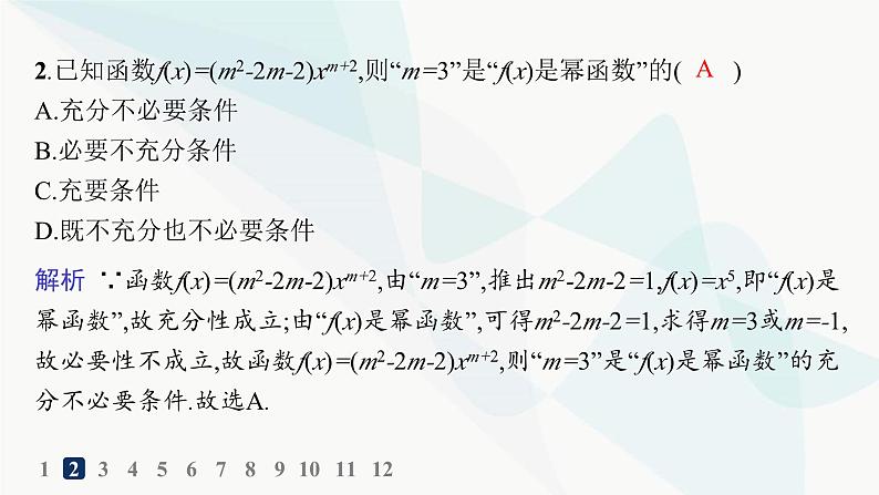 人教A版高中数学必修第一册第3章一元二次函数、方程和不等式3-3幂函数分层作业课件第4页