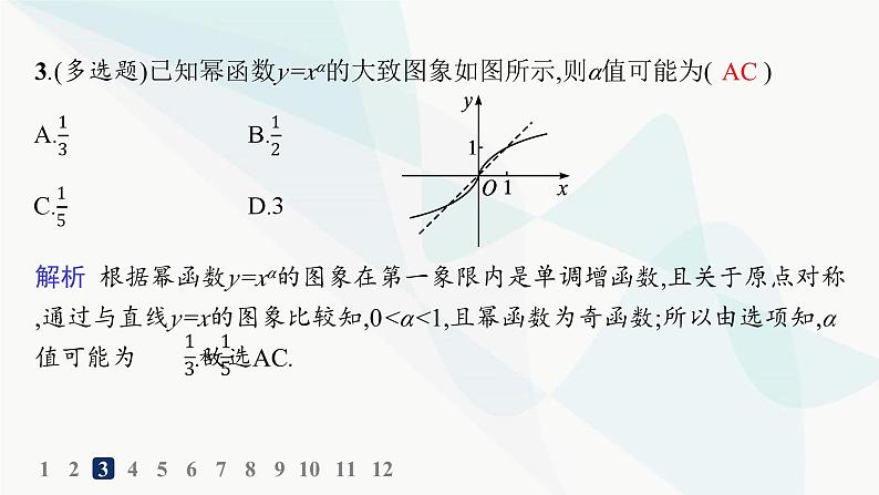 人教A版高中数学必修第一册第3章一元二次函数、方程和不等式3-3幂函数分层作业课件第5页