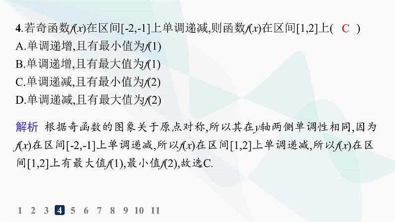 人教A版高中数学必修第一册第3章一元二次函数、方程和不等式习题课单调性与奇偶性的综合应用分层作业课件06