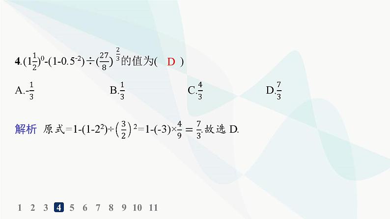 人教A版高中数学必修第一册第4章指数函数与对数函数4-1指数分层作业课件第5页