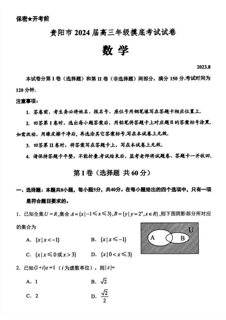 _数学丨贵州省贵阳市2024届高三上学期8月摸底考试数学试卷及答案第1页
