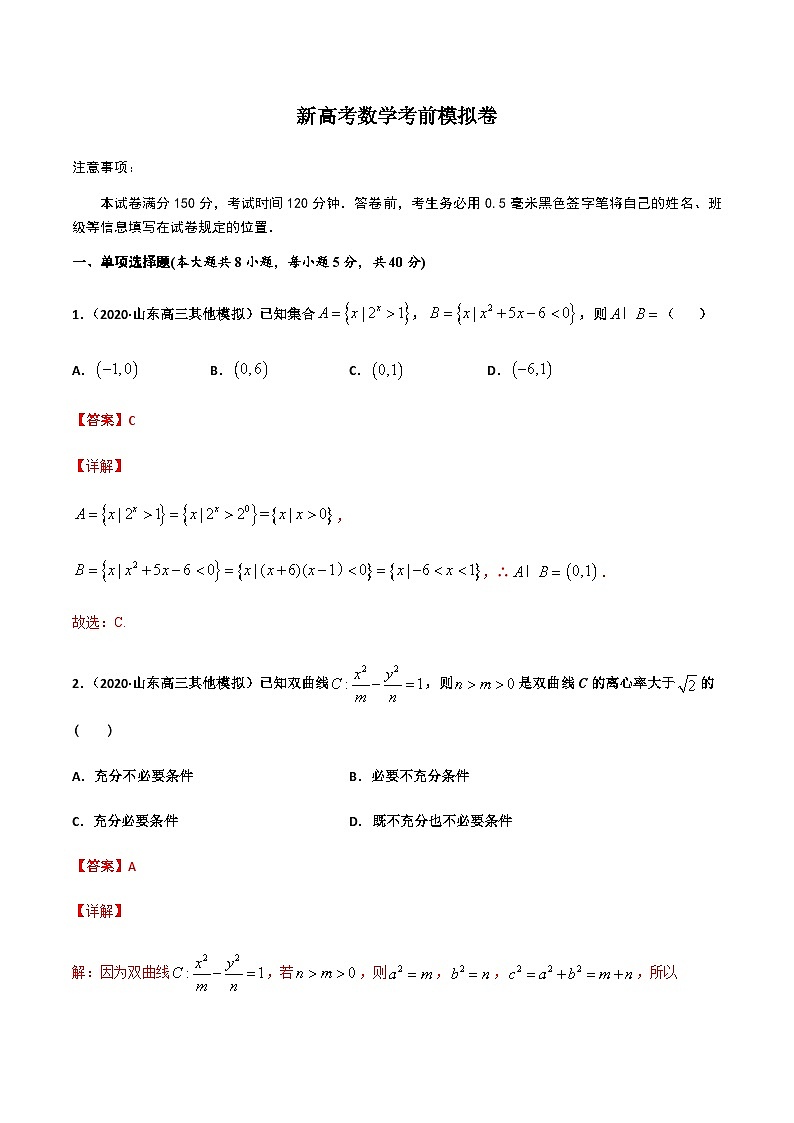 新高考数学考前模拟卷01(原卷版+解析版)01