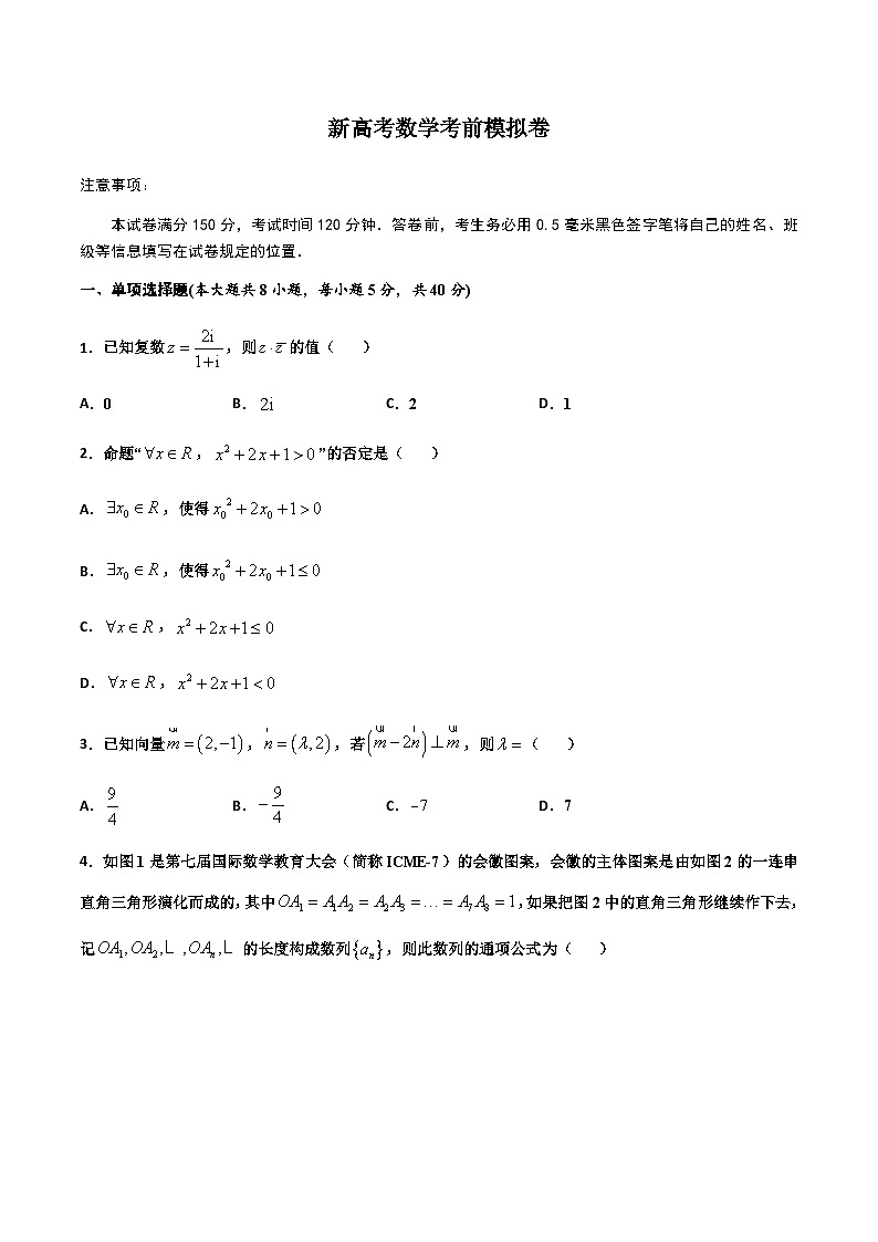 新高考数学考前模拟卷04(原卷版+解析版)01