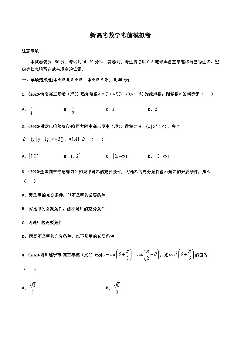 新高考数学考前模拟卷13(原卷版+解析版)第1页