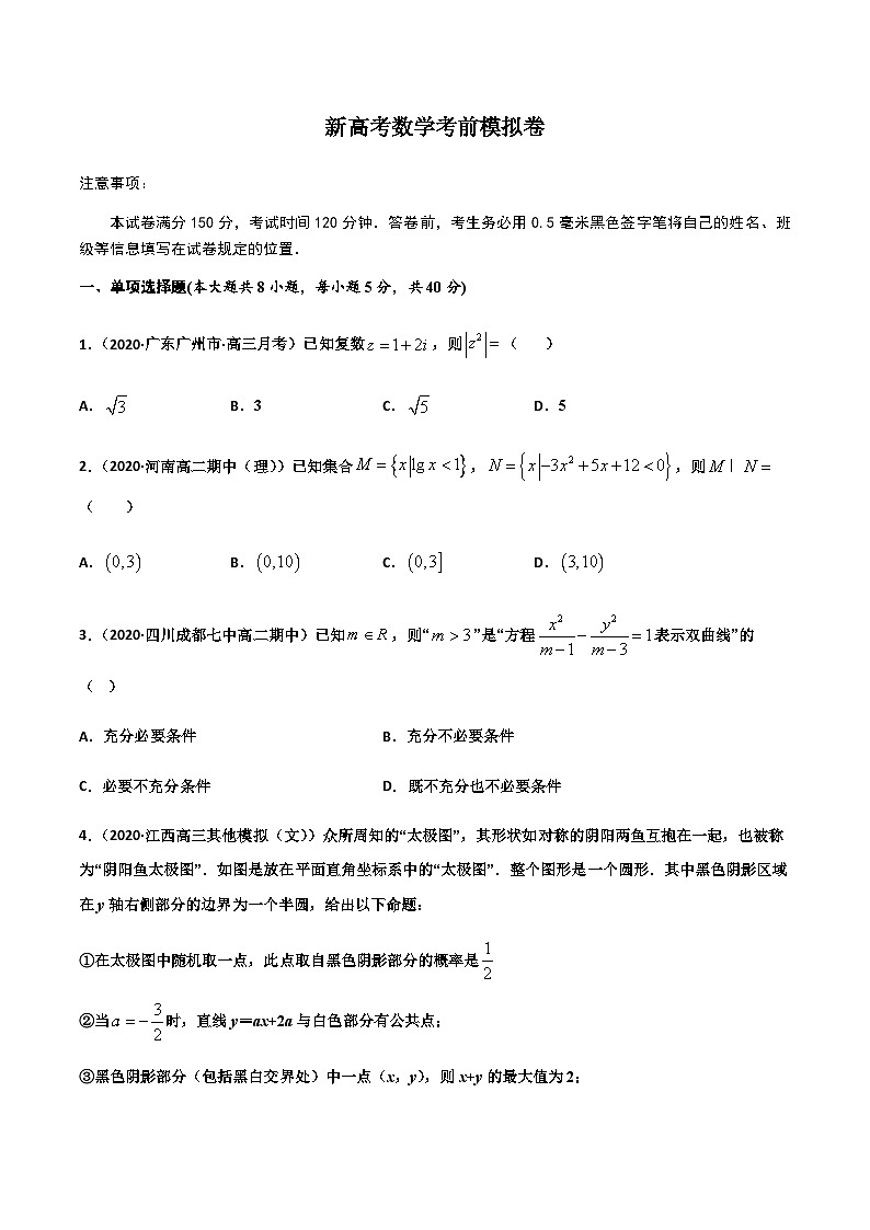 新高考数学考前模拟卷17(原卷版+解析版)第1页