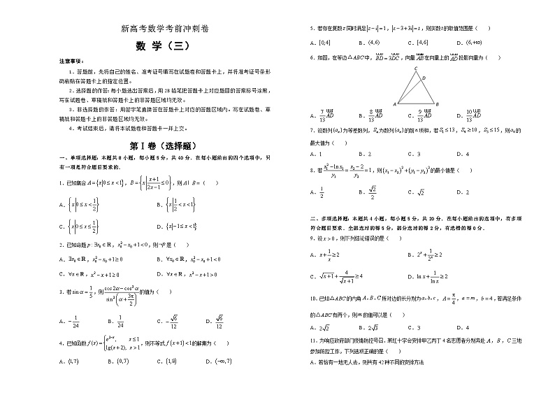新高考数学考前冲刺卷03(A3版,原卷版+解析版)第1页