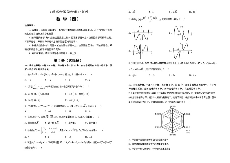 新高考数学考前冲刺卷04(A3版,原卷版+解析版)第1页