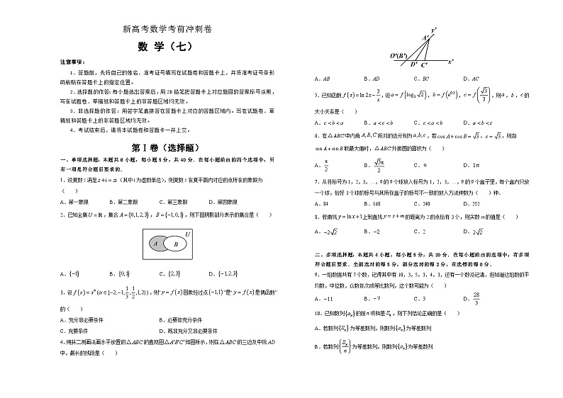 新高考数学考前冲刺卷07(A3版,原卷版+解析版)第1页
