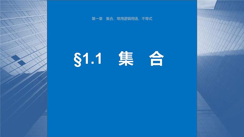 新高考数学一轮复习讲练测课件第1章§1.1集合 (含解析)第1页