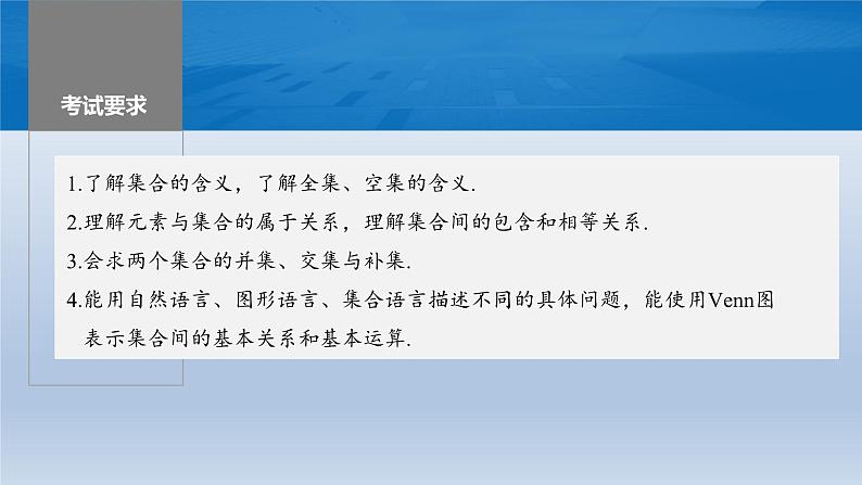 新高考数学一轮复习讲练测课件第1章§1.1集合 (含解析)第2页