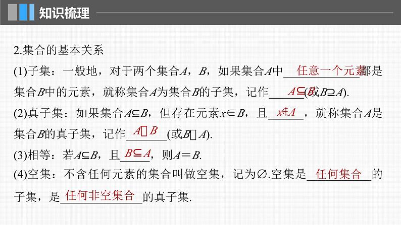 新高考数学一轮复习讲练测课件第1章§1.1集合 (含解析)第6页
