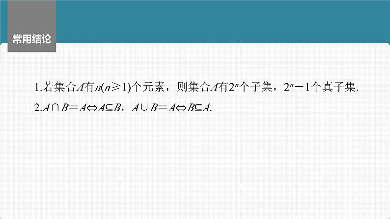 新高考数学一轮复习讲练测课件第1章§1.1集合 (含解析)第8页